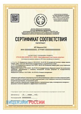 Сертификат квалификации участников закупки для ИП. Кулебаки Сертификат СТО 03.080.02033720.1-2020